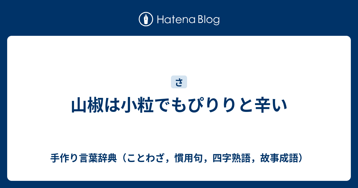 山椒は小粒でもぴりりと辛い 手作り言葉辞典 ことわざ 慣用句 四字熟語 故事成語