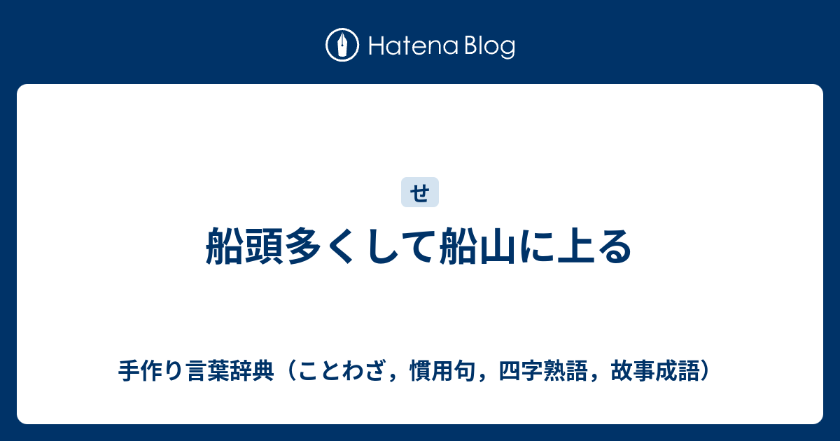 船頭多くして船山に上る 手作り言葉辞典 ことわざ 慣用句 四字熟語 故事成語