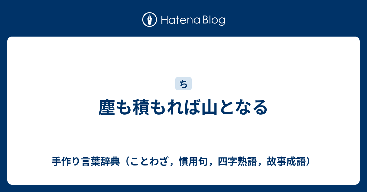 塵も積もれば山となる 手作り言葉辞典 ことわざ 慣用句 四字熟語 故事成語