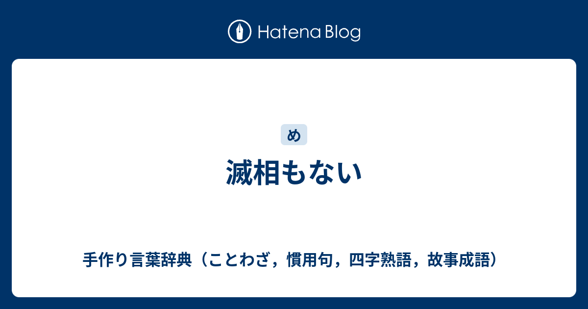 滅相もない 手作り言葉辞典 ことわざ 慣用句 四字熟語 故事成語