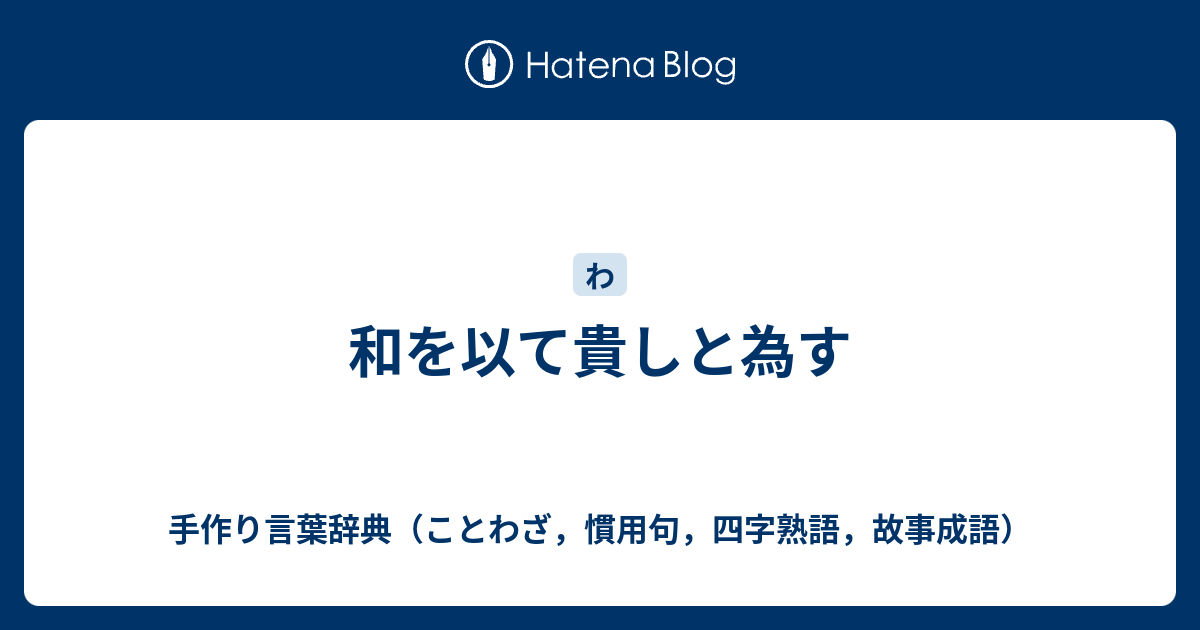 和を以て貴しと為す 手作り言葉辞典 ことわざ 慣用句 四字熟語 故事成語