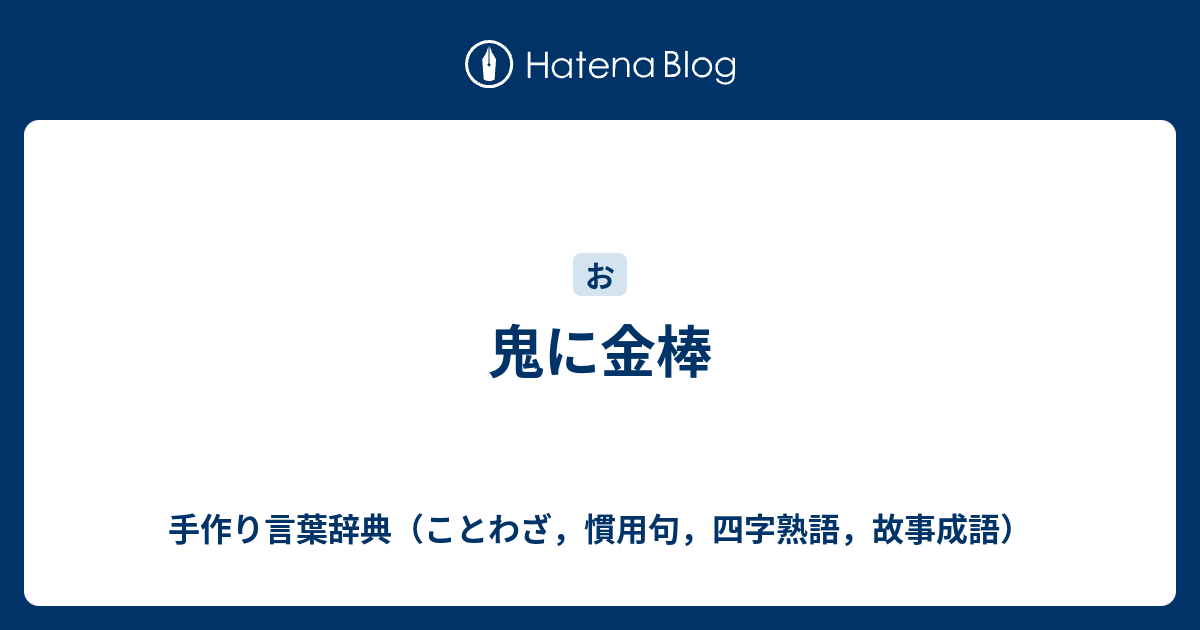 鬼に金棒 手作り言葉辞典 ことわざ 慣用句 四字熟語 故事成語