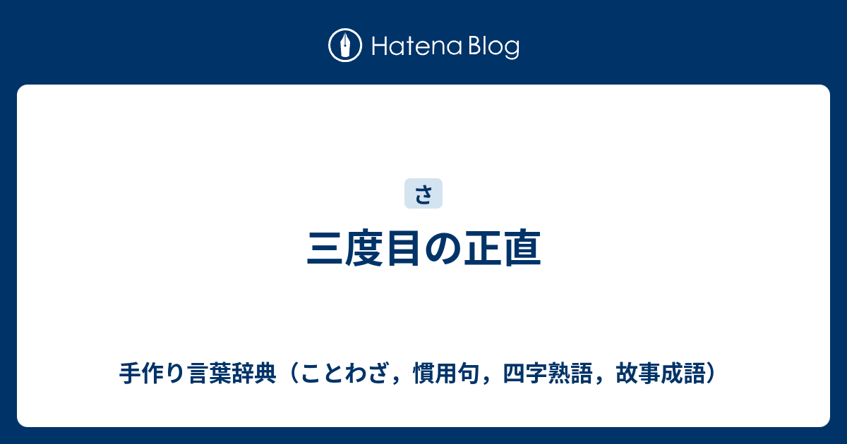 三度目の正直 手作り言葉辞典 ことわざ 慣用句 四字熟語 故事成語