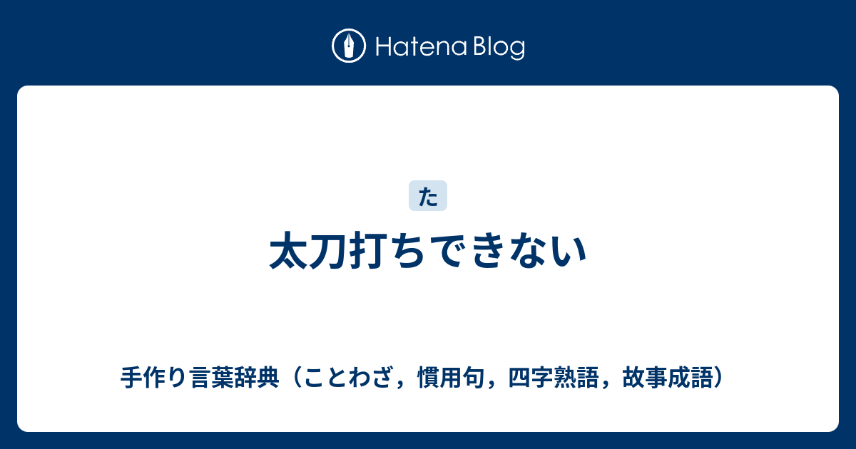 太刀打ちできない 手作り言葉辞典 ことわざ 慣用句 四字熟語 故事成語