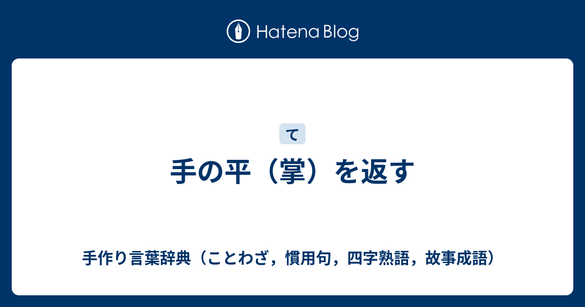 手の平 掌 を返す 手作り言葉辞典 ことわざ 慣用句 四字熟語 故事成語