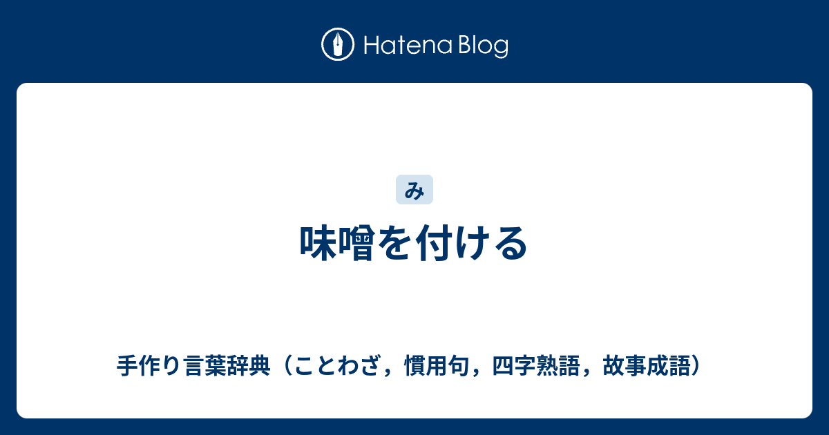 味噌を付ける 手作り言葉辞典 ことわざ 慣用句 四字熟語 故事成語