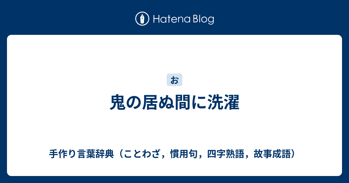 鬼の居ぬ間に洗濯 手作り言葉辞典 ことわざ 慣用句 四字熟語 故事成語