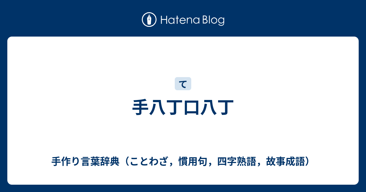 手八丁口八丁 手作り言葉辞典 ことわざ 慣用句 四字熟語 故事成語