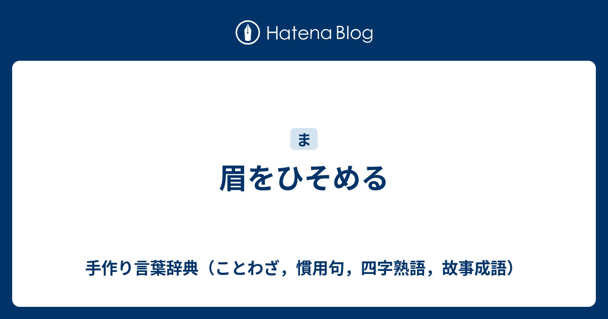 顰める Toha