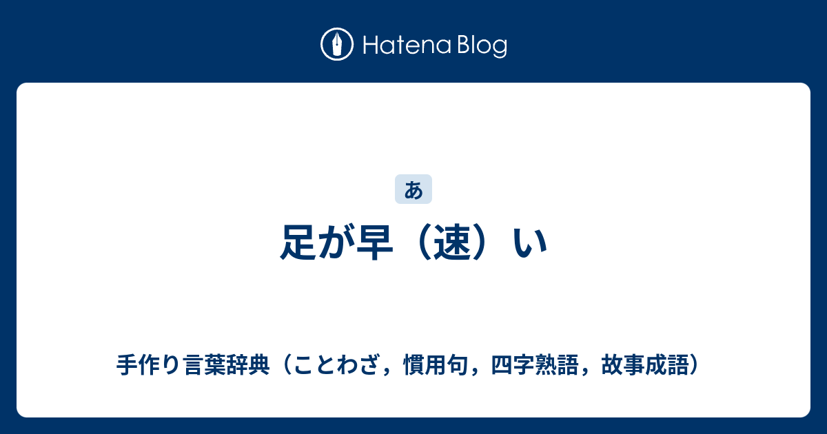 足が早 速 い 手作り言葉辞典 ことわざ 慣用句 四字熟語 故事成語