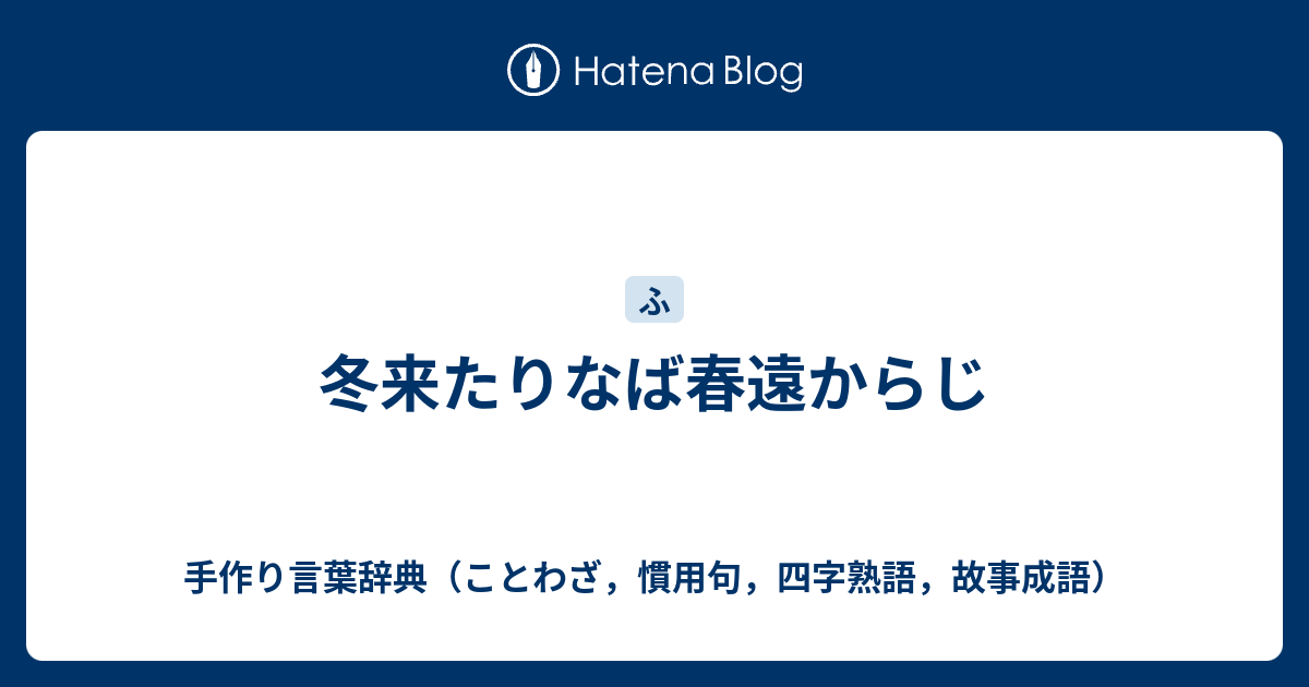 冬来たりなば春遠からじ 手作り言葉辞典 ことわざ 慣用句 四字熟語 故事成語