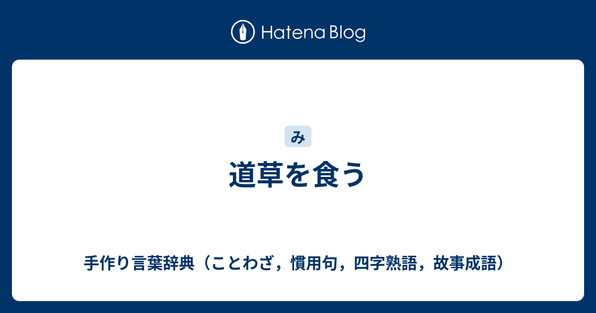 道草を食う 手作り言葉辞典 ことわざ 慣用句 四字熟語 故事成語