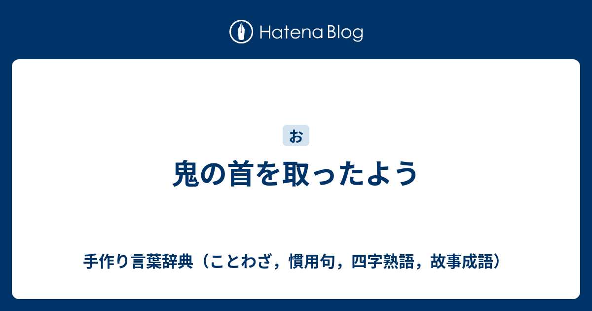 鬼の首を取ったよう 手作り言葉辞典 ことわざ 慣用句 四字熟語 故事成語