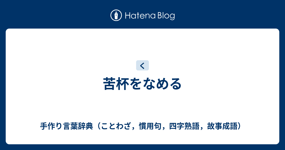 苦杯をなめる 手作り言葉辞典 ことわざ 慣用句 四字熟語 故事成語
