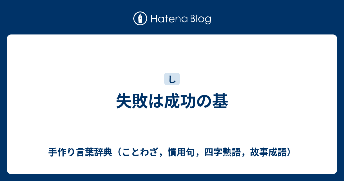 失敗は成功の基 手作り言葉辞典 ことわざ 慣用句 四字熟語 故事成語