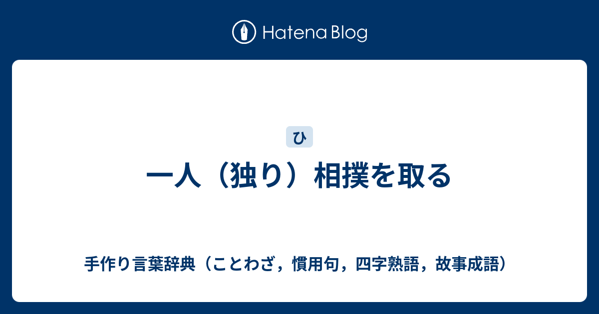 人 の 褌 で 相撲 を 取る 類義語