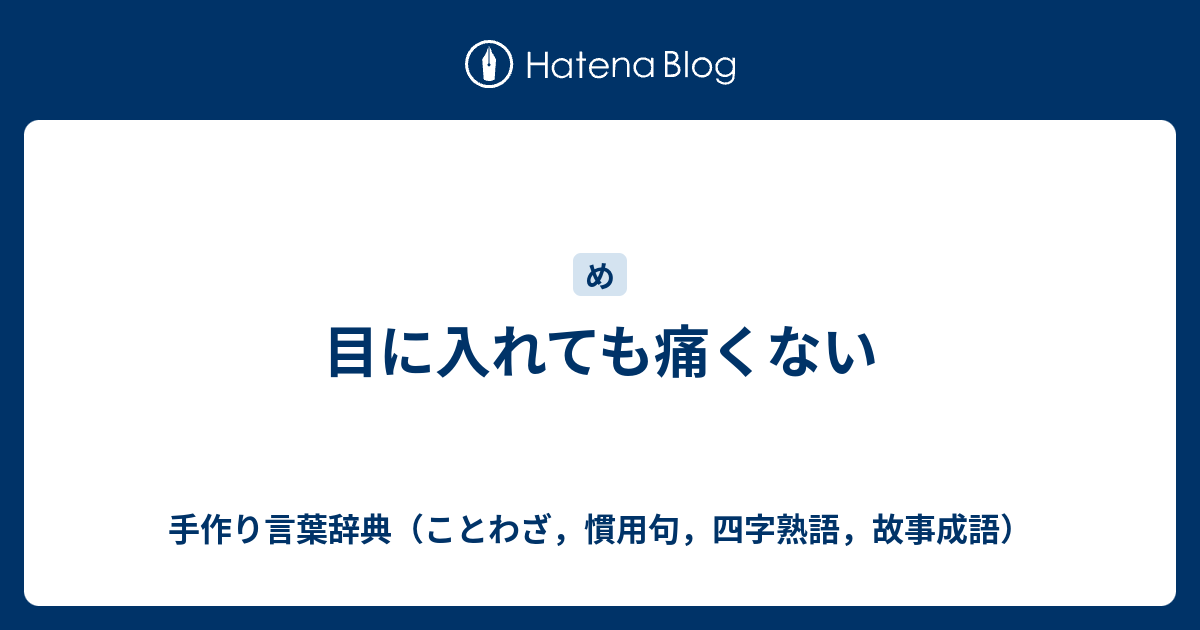 目に入れても痛くない 手作り言葉辞典 ことわざ 慣用句 四字熟語 故事成語