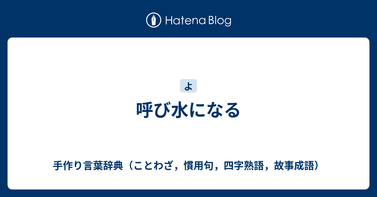 呼び水になる 手作り言葉辞典 ことわざ 慣用句 四字熟語 故事成語