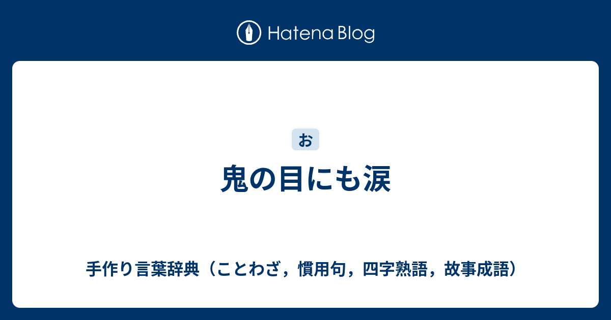 鬼の目にも涙 手作り言葉辞典 ことわざ 慣用句 四字熟語 故事成語