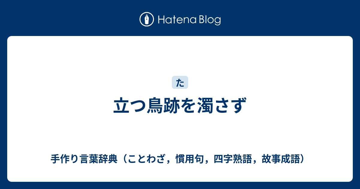 立つ鳥跡を濁さず 手作り言葉辞典 ことわざ 慣用句 四字熟語 故事成語