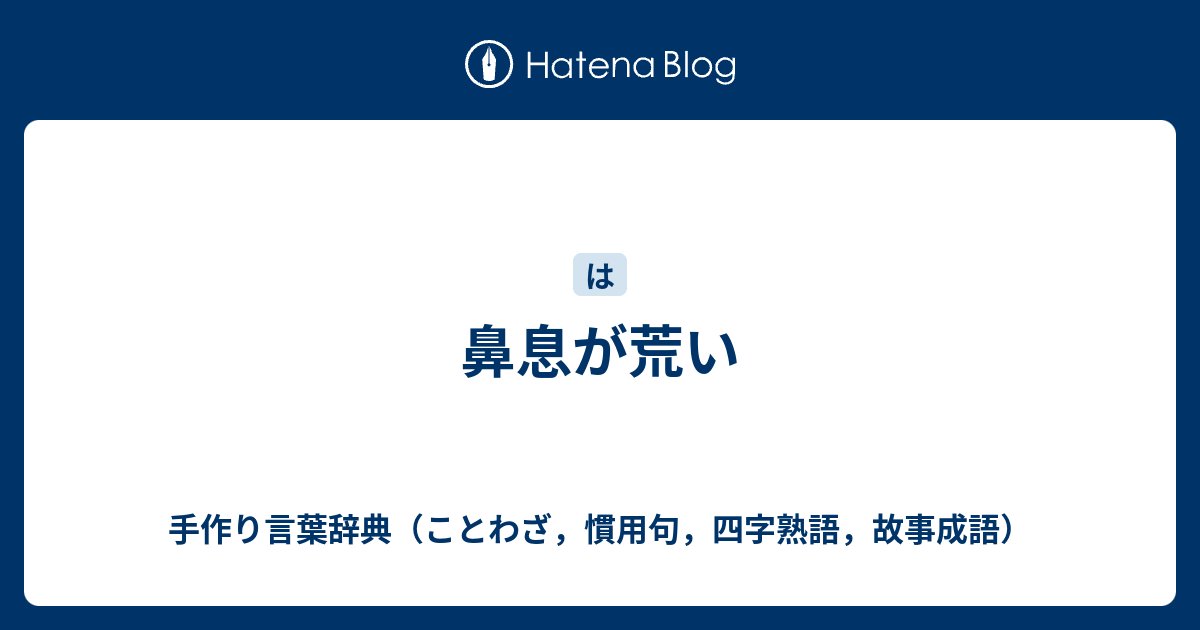 鼻息が荒い 手作り言葉辞典 ことわざ 慣用句 四字熟語 故事成語