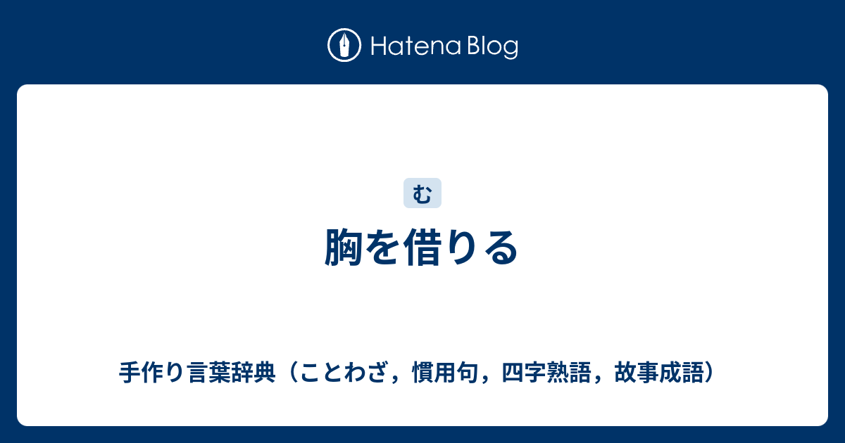 胸を借りる 手作り言葉辞典 ことわざ 慣用句 四字熟語 故事成語