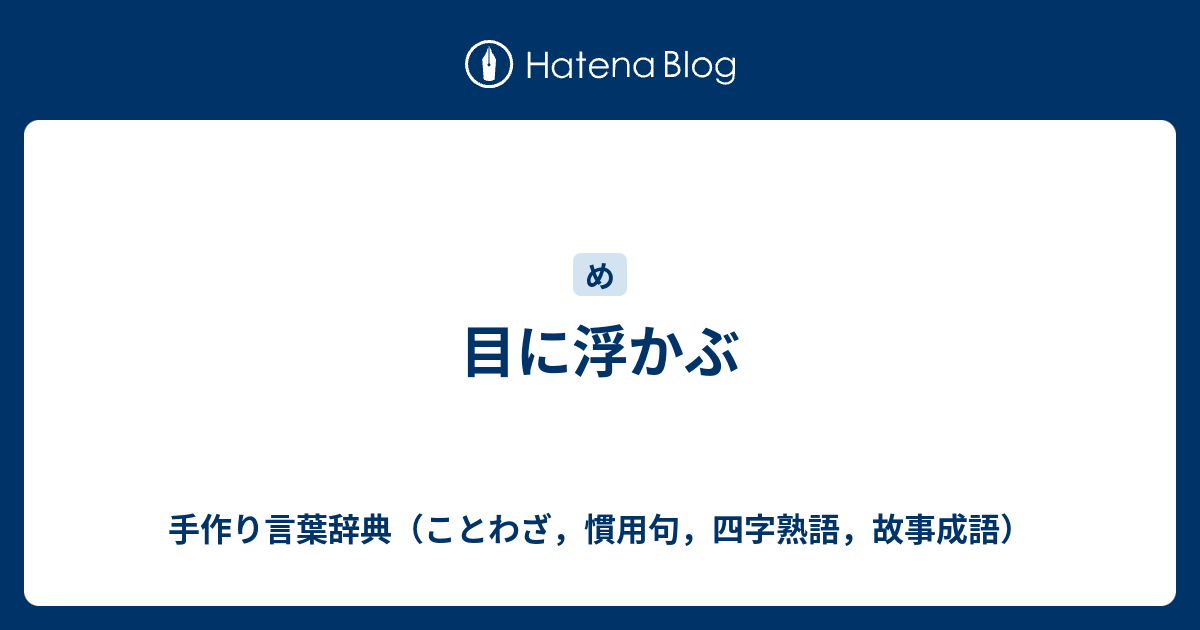 目に浮かぶ 手作り言葉辞典 ことわざ 慣用句 四字熟語 故事成語