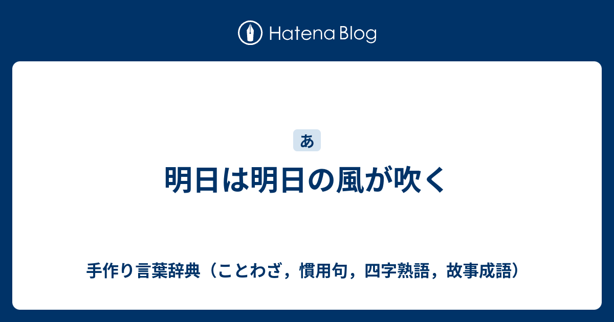 明日は明日の風が吹く 手作り言葉辞典 ことわざ 慣用句 四字熟語 故事成語