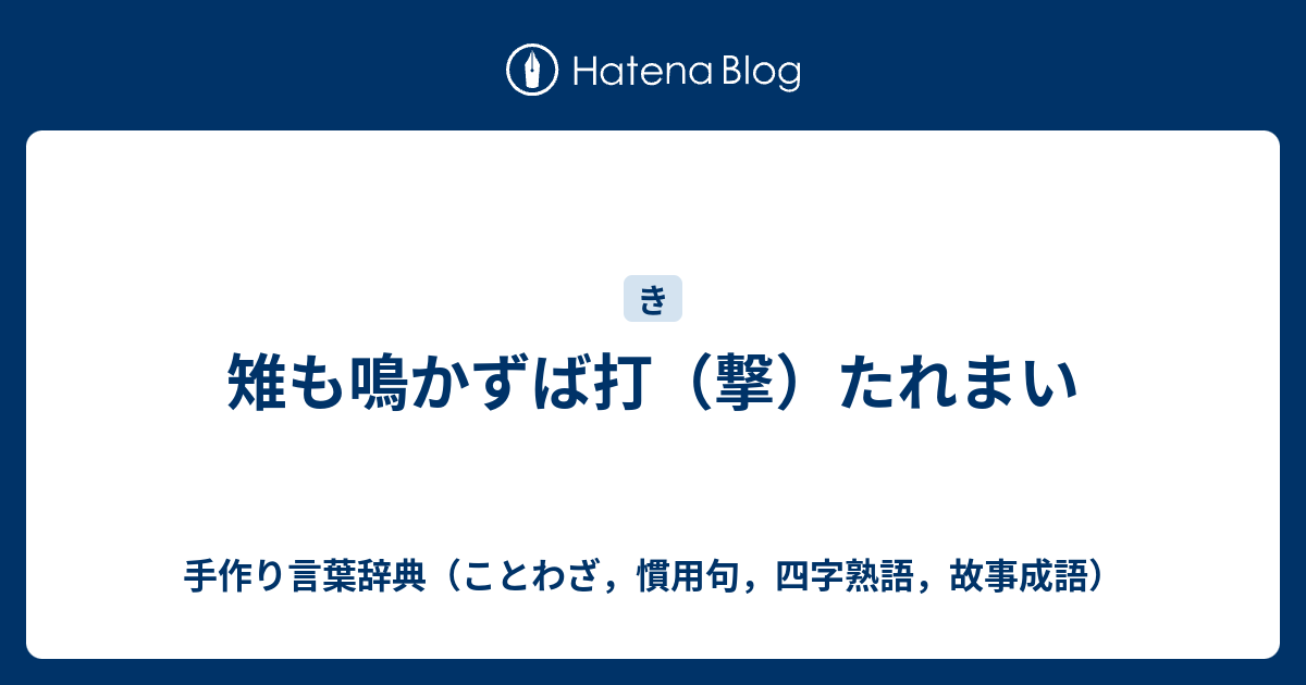雉も鳴かずば打 撃 たれまい 手作り言葉辞典 ことわざ 慣用句 四字熟語 故事成語