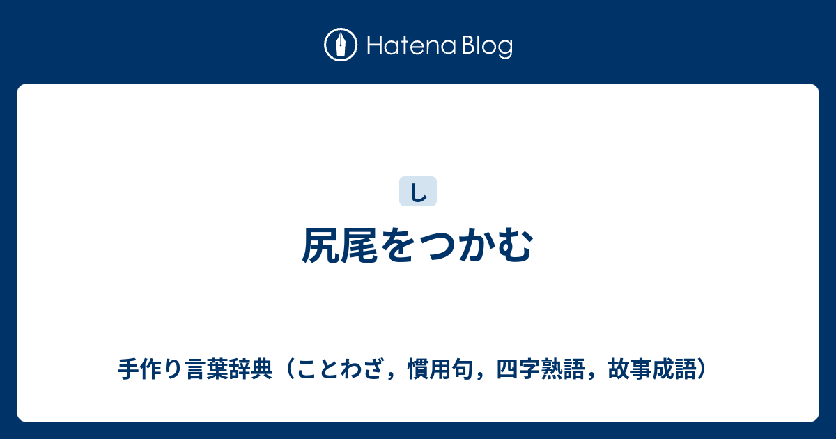 尻尾をつかむ 手作り言葉辞典 ことわざ 慣用句 四字熟語 故事成語