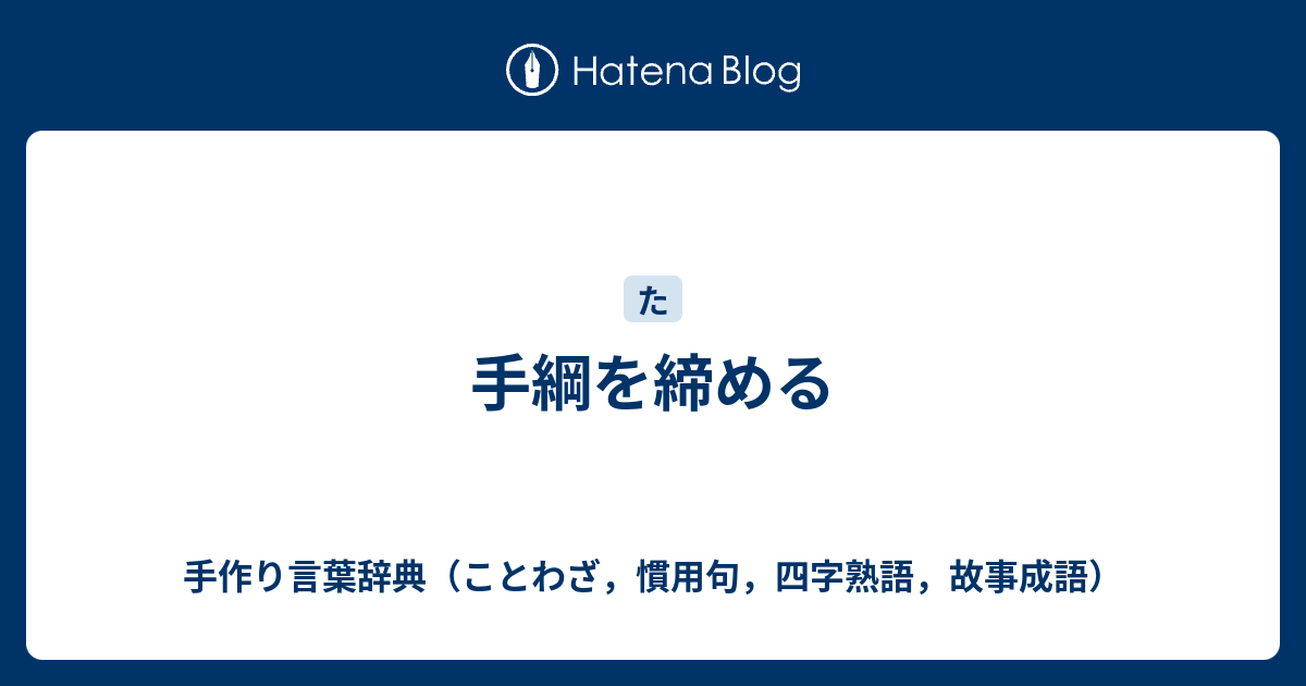 コンプリート 気を引き締める ことわざ 気を引き締める ことわざ