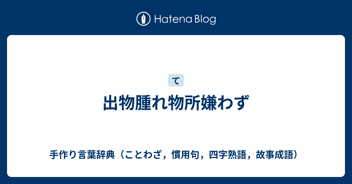 出物腫れ物所嫌わず - 手作り言葉辞典(ことわざ,慣用句,四字熟語 ...