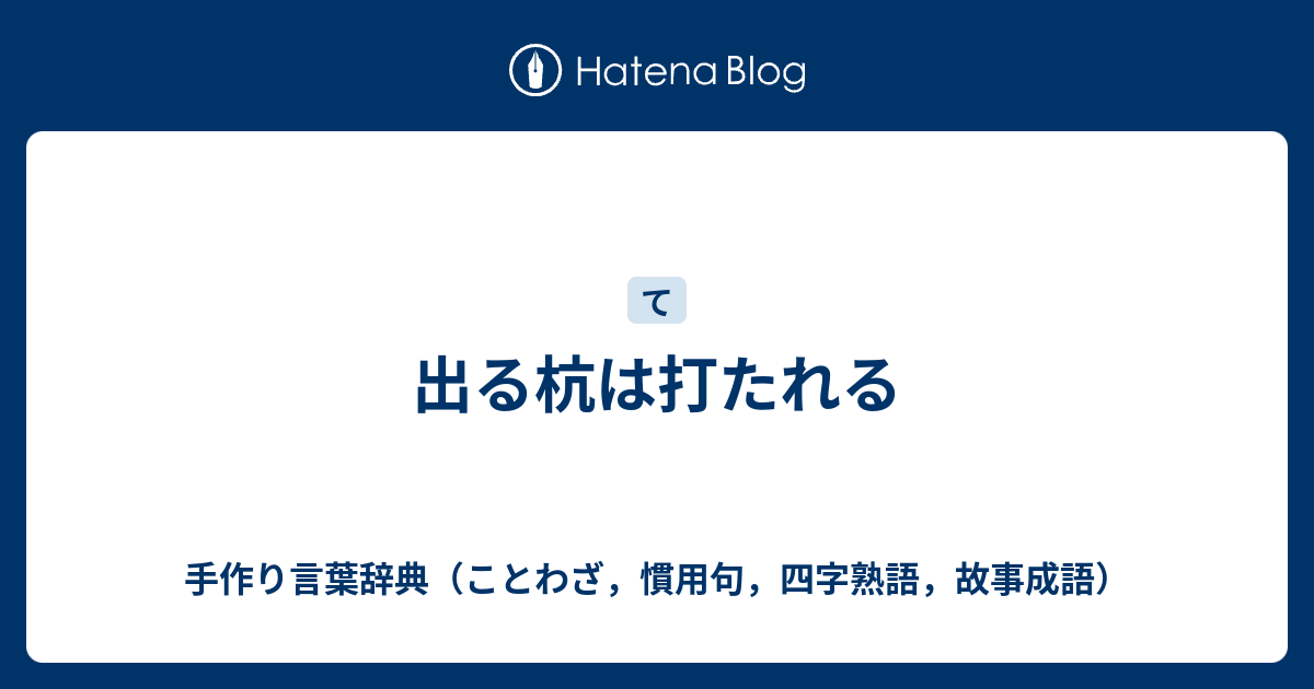 出る杭は打たれる 手作り言葉辞典 ことわざ 慣用句 四字熟語 故事成語