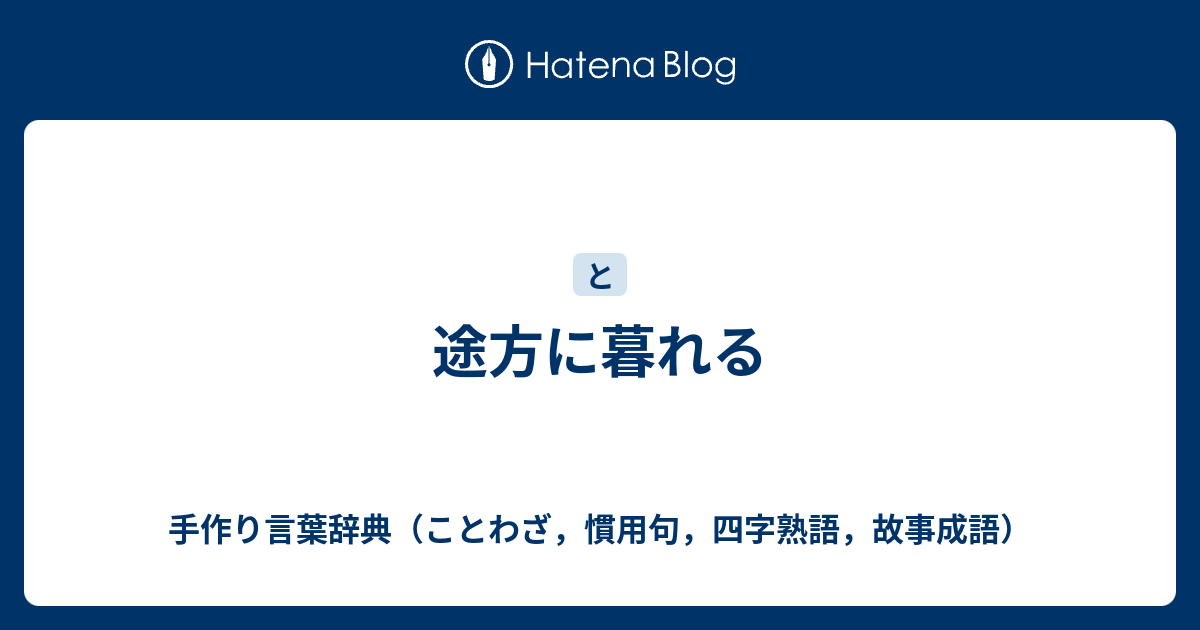 途方に暮れる - 手作り言葉辞典（ことわざ，慣用句，四字熟語，故事成語）