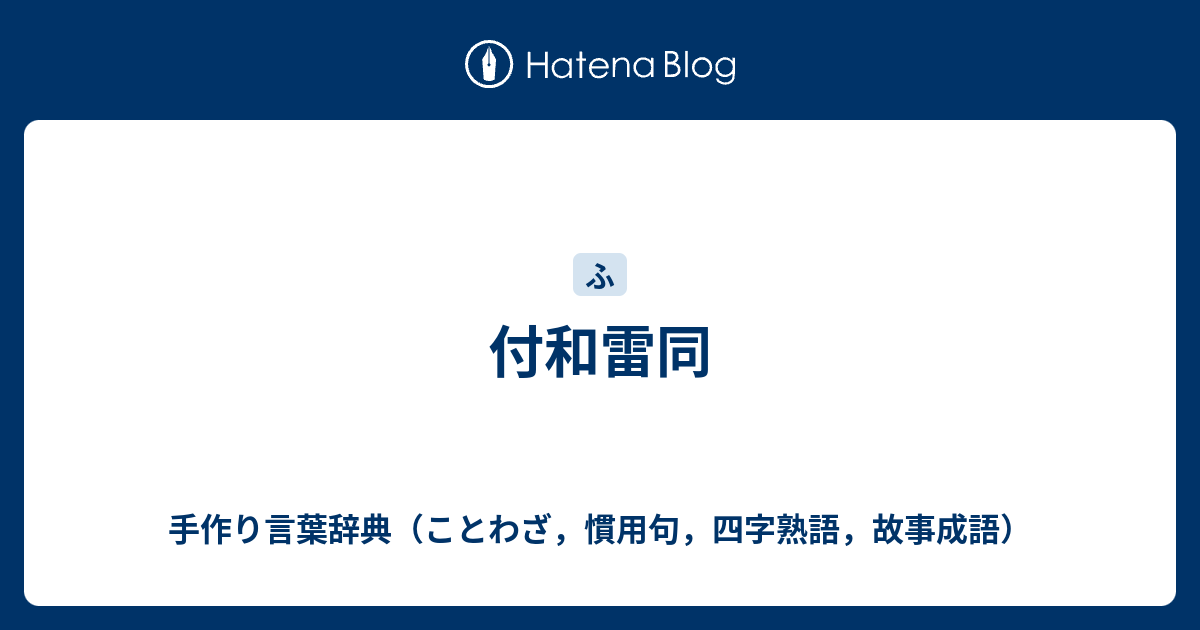 付和雷同 手作り言葉辞典 ことわざ 慣用句 四字熟語 故事成語