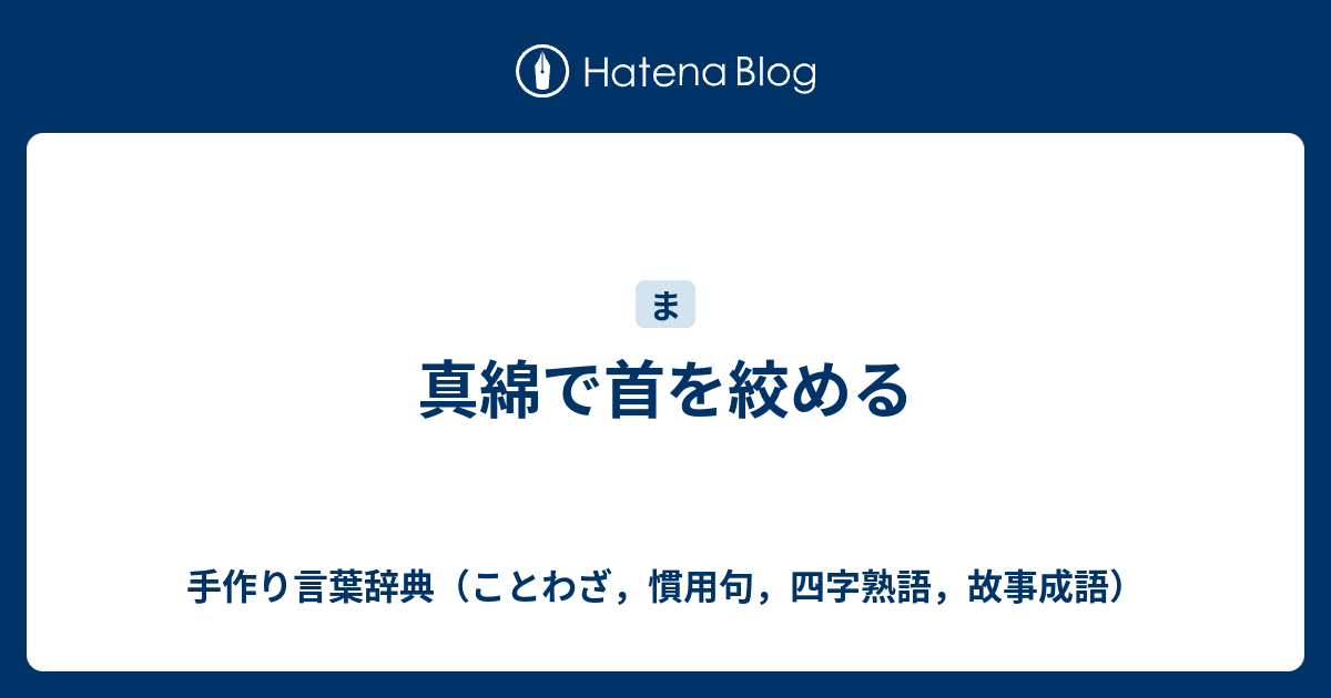 真綿で首を絞める 手作り言葉辞典 ことわざ 慣用句 四字熟語 故事成語