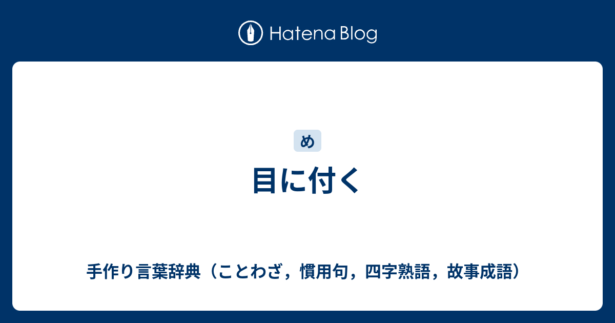 目 が つく ことわざ