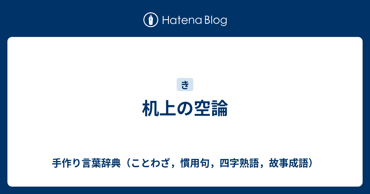 机上の空論 手作り言葉辞典 ことわざ 慣用句 四字熟語 故事成語