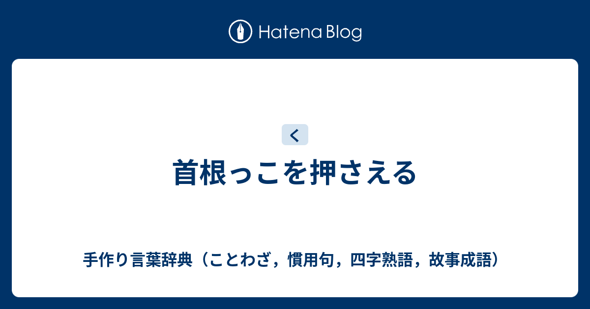 首根っこを押さえる 手作り言葉辞典 ことわざ 慣用句 四字熟語 故事成語