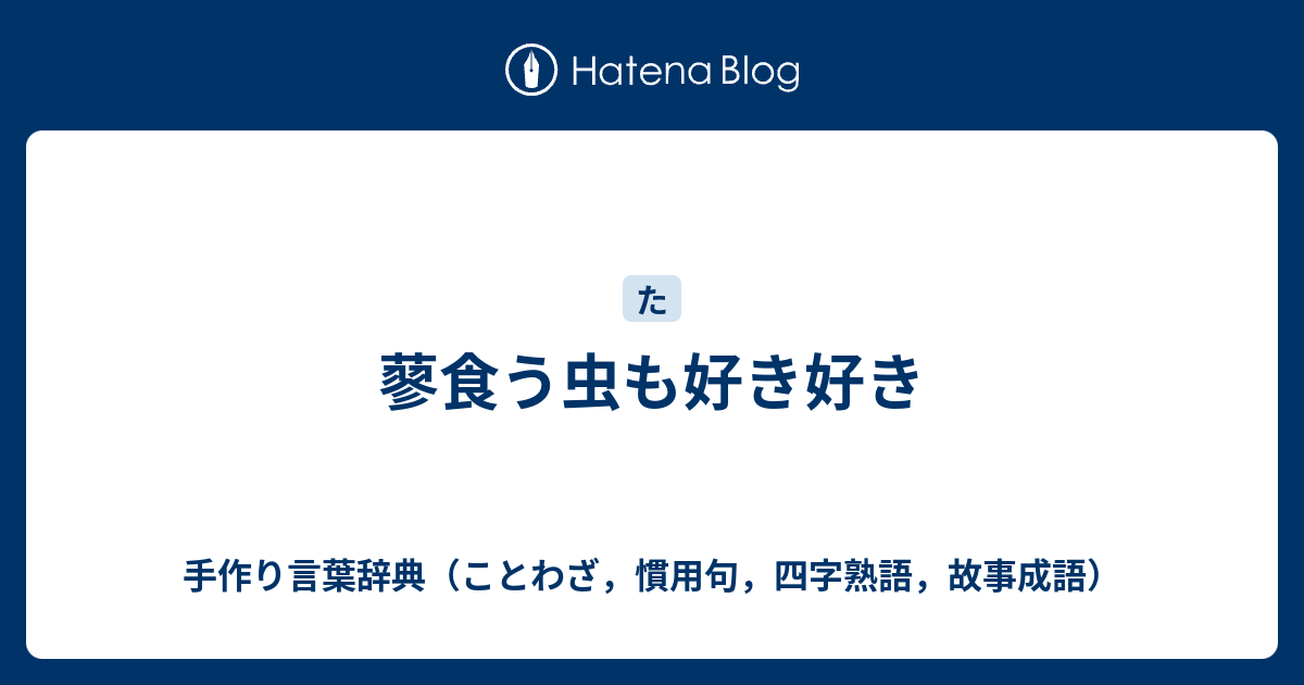 蓼 食う 虫 も 好きずき 蓼食う虫も好き好き Amp Petmd Com
