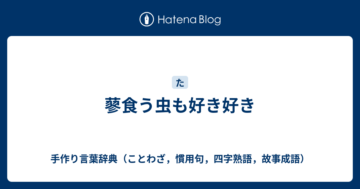 蓼食う虫も好き好き 手作り言葉辞典 ことわざ 慣用句 四字熟語 故事成語