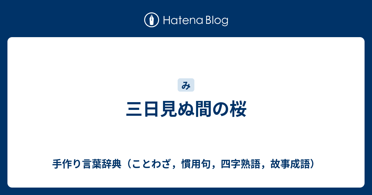 三日見ぬ間の桜 手作り言葉辞典 ことわざ 慣用句 四字熟語 故事成語