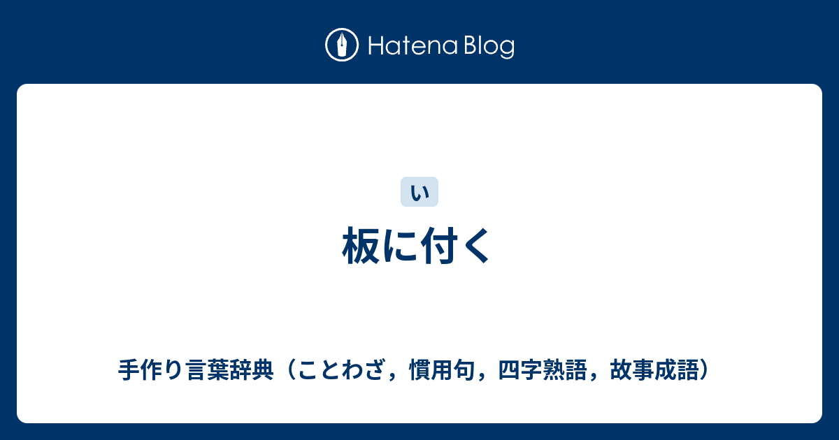 板に付く 手作り言葉辞典 ことわざ 慣用句 四字熟語 故事成語