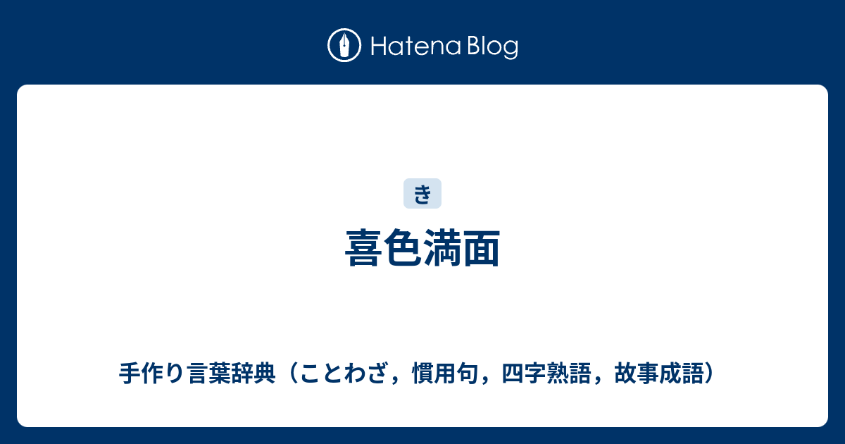 喜色満面 手作り言葉辞典 ことわざ 慣用句 四字熟語 故事成語