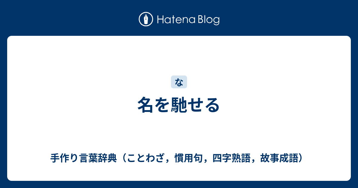 名を馳せる 手作り言葉辞典 ことわざ 慣用句 四字熟語 故事成語