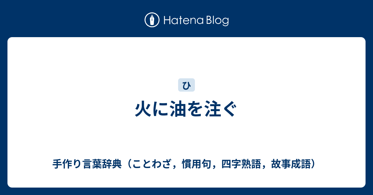 火に油を注ぐ 手作り言葉辞典 ことわざ 慣用句 四字熟語 故事成語