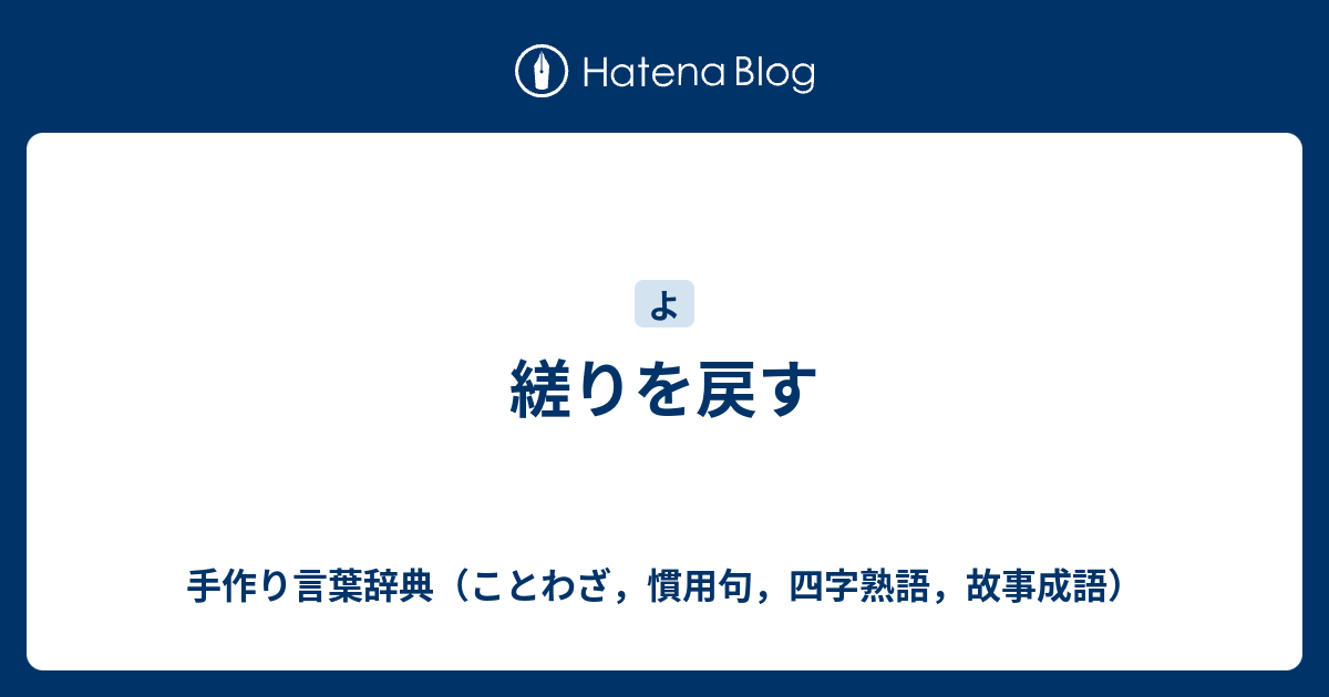 縒りを戻す 手作り言葉辞典 ことわざ 慣用句 四字熟語 故事成語