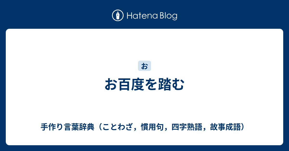 B お百度を踏む 手作り言葉辞典 ことわざ 慣用句 四字熟語 故事成語