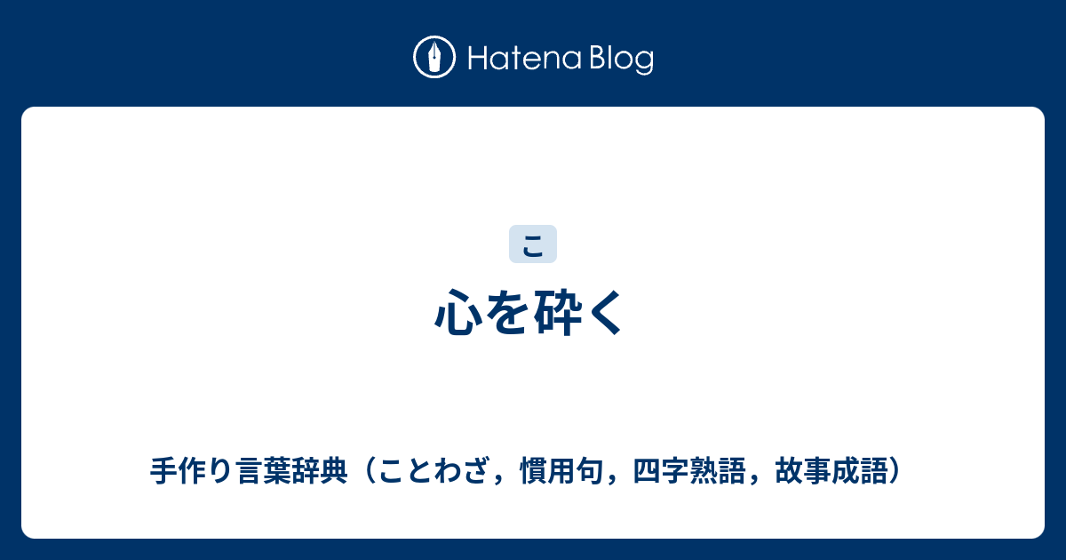 心を砕く 手作り言葉辞典 ことわざ 慣用句 四字熟語 故事成語