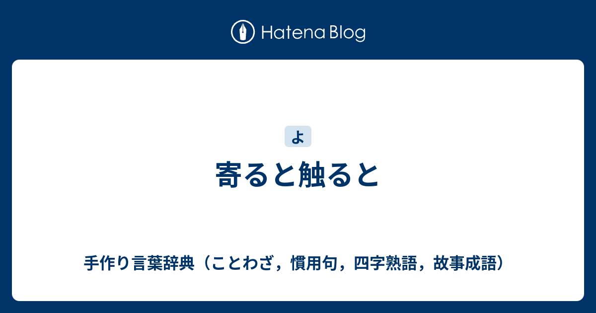 寄ると触ると 手作り言葉辞典 ことわざ 慣用句 四字熟語 故事成語